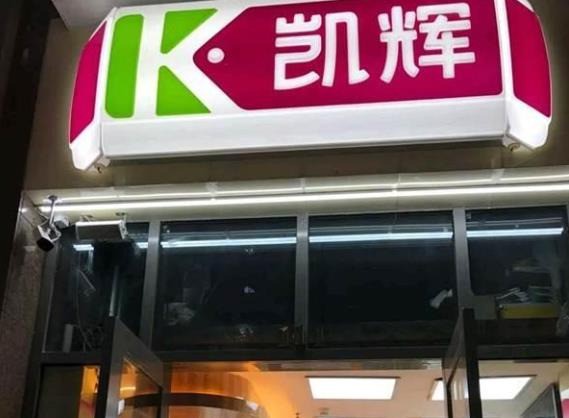 凯辉便利店